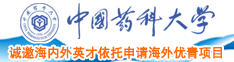 女人扒开阴道的日本视频网站中国药科大学诚邀海内外英才依托申请海外优青项目