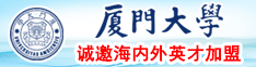 超爽操逼超爽操逼超爽操逼超爽操逼厦门大学诚邀海内外英才加盟